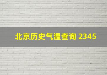 北京历史气温查询 2345